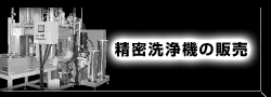 精密洗浄機の販売