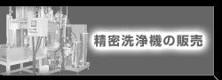 精密洗浄機の販売代理