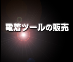 バリ取りブラシの販売